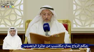 682- حكم الزواج بمالٍ مكتسَبٍ من جائزة اليانصيب - عثمان الخميس