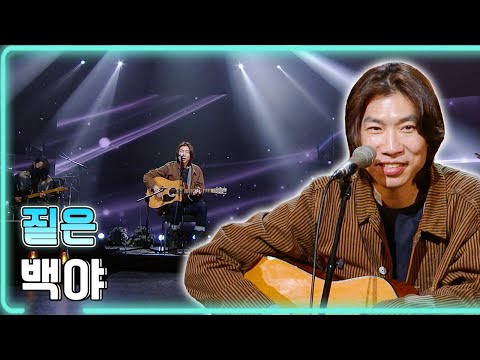 짙은 - 백야 / KBS 20211228 방송 [하루한곡]