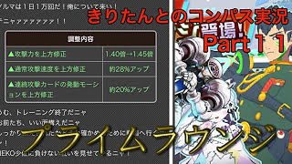 プライムラウンジ実装！どんな感じか見てみよう（きりコン実況part11）