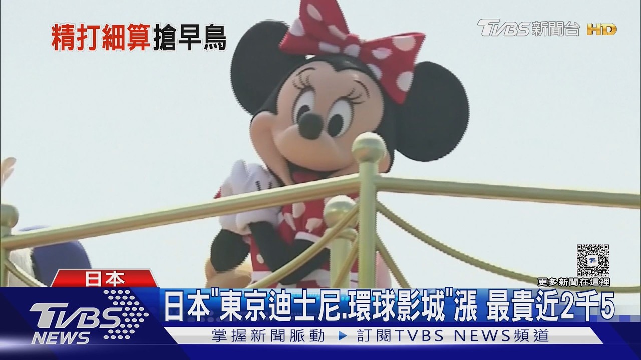 影音/日本「東京迪士尼、環球影城」漲價 最貴單張逼近2500元