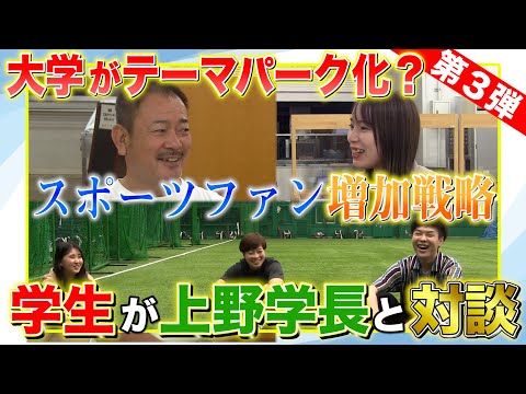 【学生が創る動画プロジェクト】第２弾！「学生×上野学長」インタビュー　Vol.３