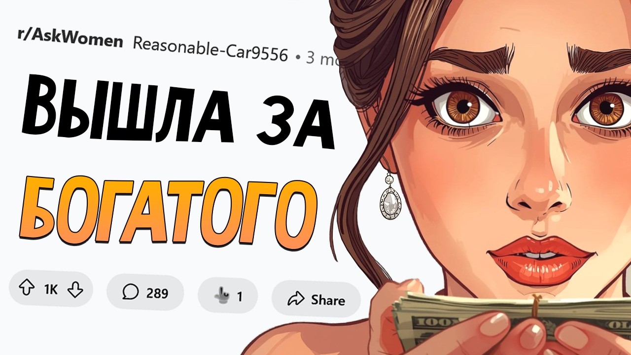 Девушки, вышедшие замуж за богача ради денег, вы довольны?