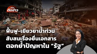 ฟื้นฟู-เยียวยาน้ำท่วม สับสนปมยื่นเอกสาร ตอกย้ำปัญหาใน "รัฐ" | เสิร์ฟติดข่าว | 1 ธ.ค. 68