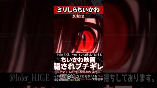 【ミリしら】ちいかわを知らなさ過ぎて衝撃の事実にブチギレ感想配信をする【篝蛇いおラー】#shorts #funny #ちいかわ
