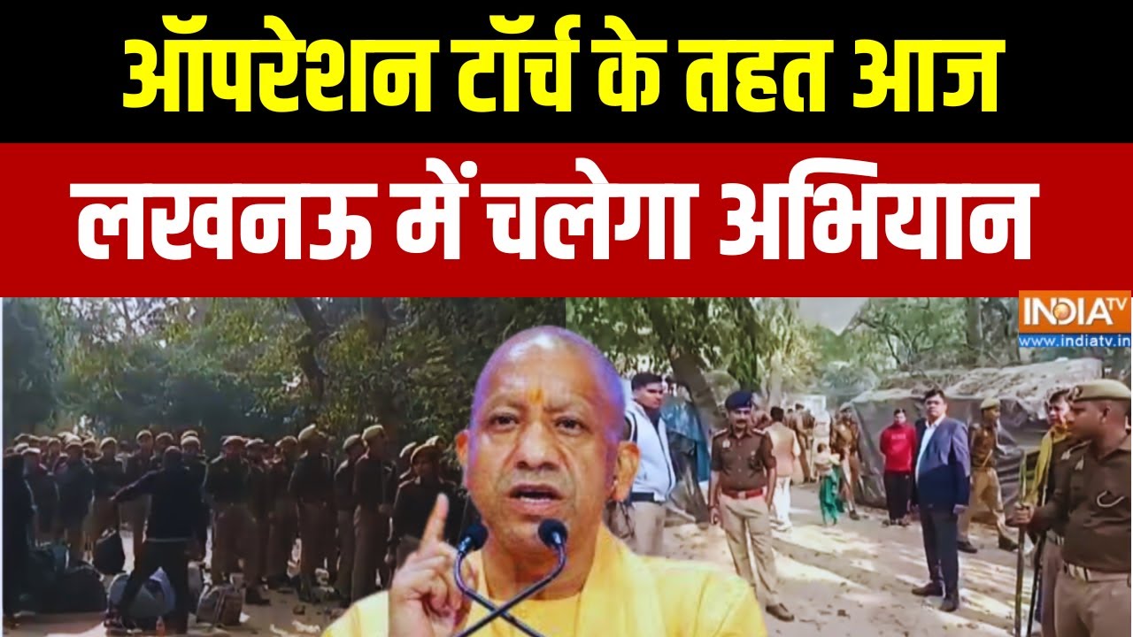 UP Operation Torch: ऑपरेशन टॉर्च के तहत आज लखनऊ में चलेगा अभियान | C
