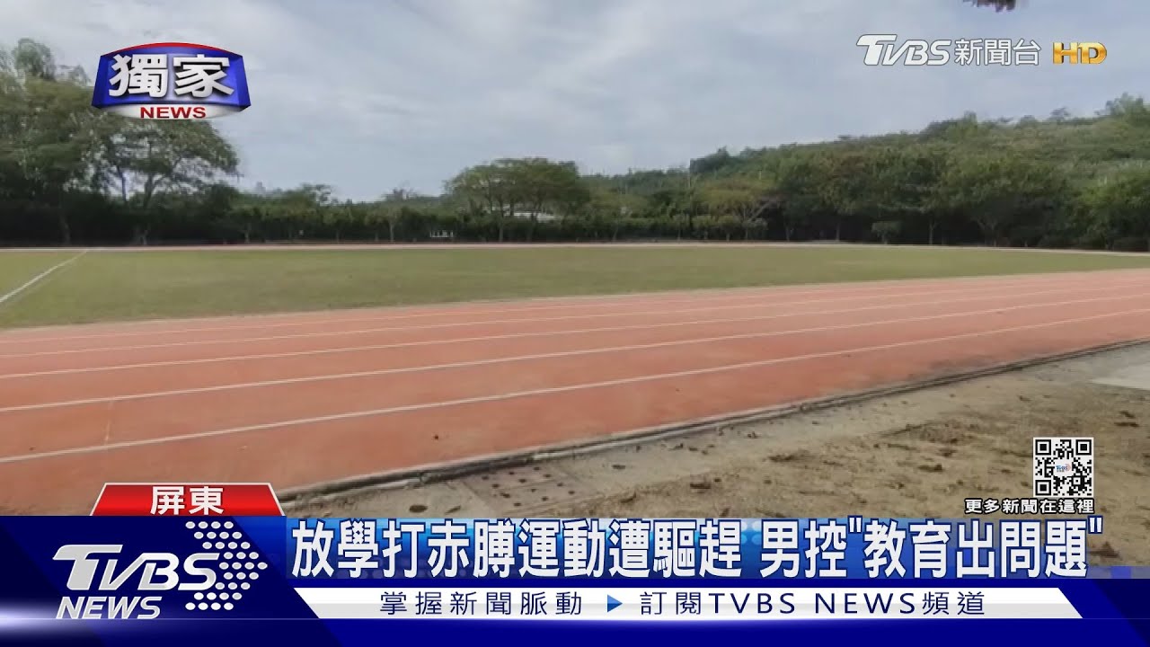 放學後「打赤膊」進國小運動 校長驅趕被投訴教育部