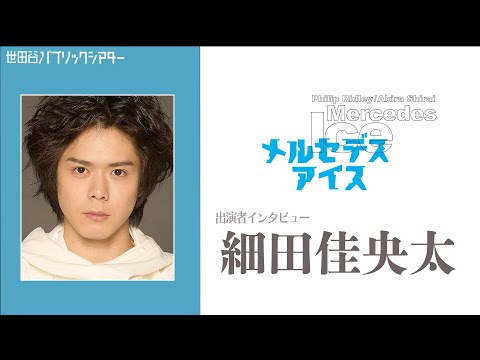 『メルセデス・アイス MERCEDES ICE』細田佳央太コメント