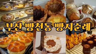 부산 빵천동 빵 맛집 베스트9 | 빵투어 | 빵지순례 | 바닷마을 과자점 | 무슈뱅상 | 홍옥당 | 대런즈가든 | 구젠 | 메트르아티정