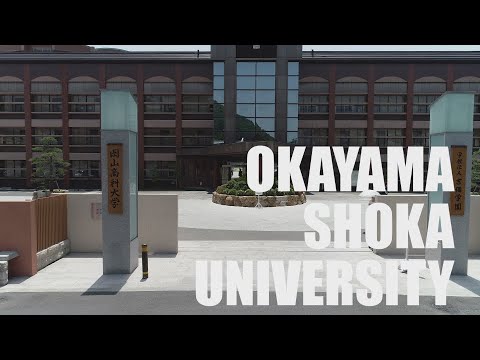 【岡山商科大学】学校紹介篇
