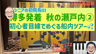 初飛鳥Ⅲ②船内のご紹介　シニアの旅行けば＃72
