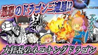 【ゆっくり実況】最凶のドラゴン降臨！？超射程大狂乱のネコキングドラゴン3連星が凶悪過ぎた！！【にゃんこ大戦争#157】
