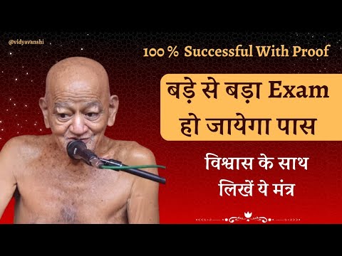 बस ये एक मंत्र लिखो, हर पेपर होगा पास,100% successful with Proof, #मुनिश्रीविनम्रसागरजीमहाराज