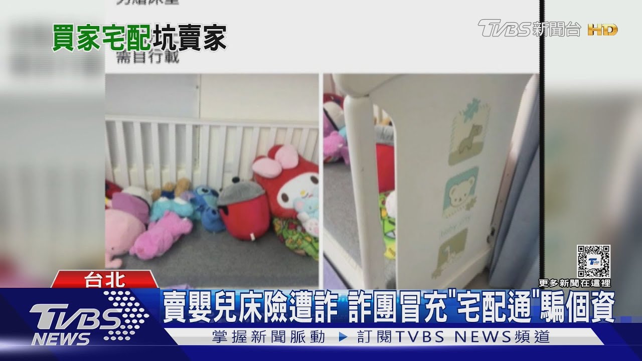 賣嬰兒床險遭詐 詐團冒充「宅配通」騙個資