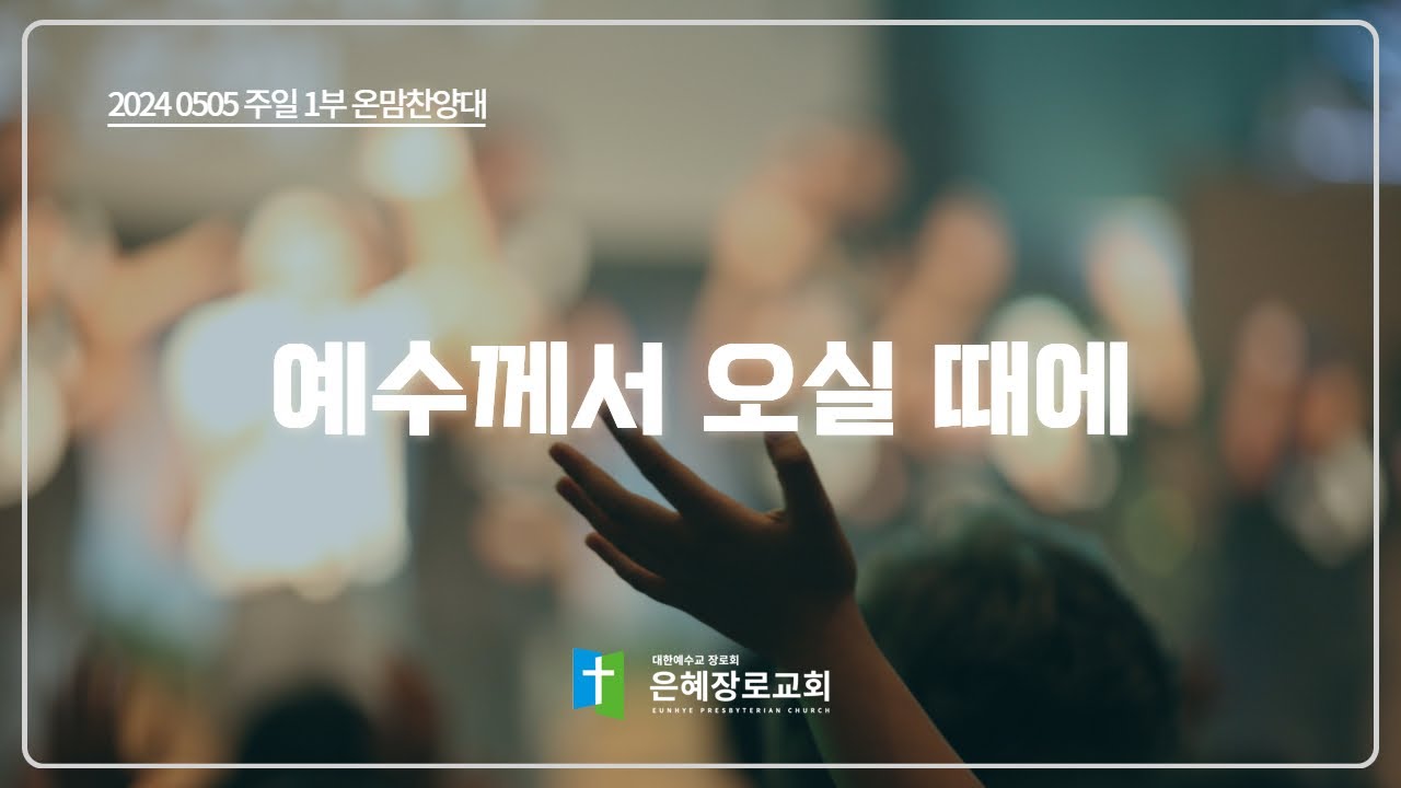 [24. 05. 05 주일 1부예배 온맘찬양대] '예수께서 오실 때에'