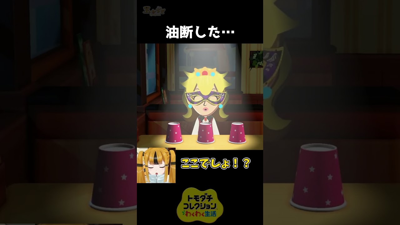 コインがどこにあるかを当てるやつ【トモダチコレクション】#トモコレ