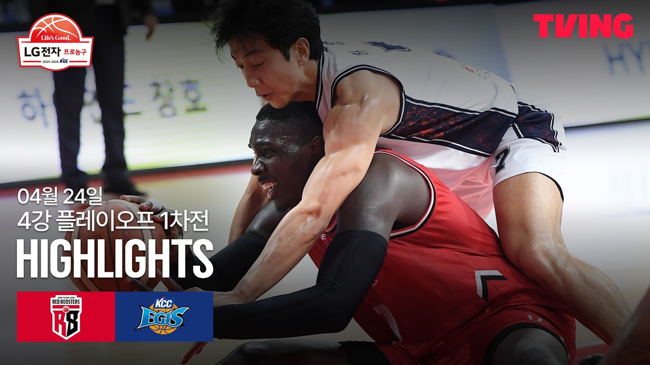 [정관장 vs KCC] 4/24 4강 PO 1차전 I 2025-26 LG전자 프로농구 I 하이라이트 I TVING