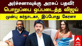 Download lagu Archana Kalpathi | Government Post for Archana! CM Vijay Hands Over Responsibility! First Karnata... mp3