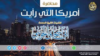 صورة أمريكا التي رأيت | محاضرة قيمة للشيخ الحويني