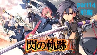 【ライブ配信】閃の軌跡3 初見実況プレイ 【魔女の眷族の過去】 part14