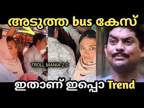 അടുത്തത് എത്തി guys 😁 | Troll video | ksrtc bus girl | Troll mania 