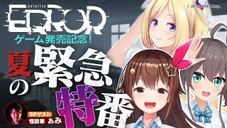 【ゲーム発売記念】3Dで怪談コンテスト&ゲーム世界最速実況!【#hololiveERROR】