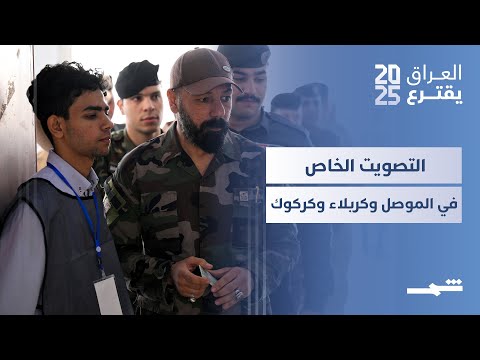 فيديو | العراق يقترع | أجواء عمليات الاقتراع في محافظات الموصل وكربلاء وكركوك