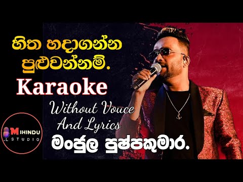Hitha Hadaganna Puluwannam | Karaoke | Without Voice And Lyrics | #Manjulapushpakumara