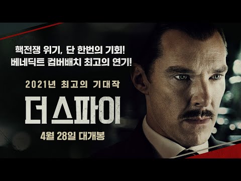 [더 스파이] 메인 예고편