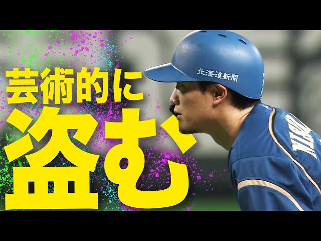 【周東佑京】西川遥輝『芸術的に盗んだ今季32個目』【追撃モード】