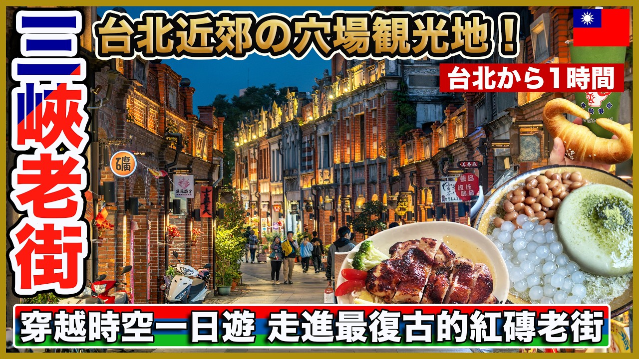 台北近郊の穴場！三峡老街がノスタルジックで想像以上に最高だった😊