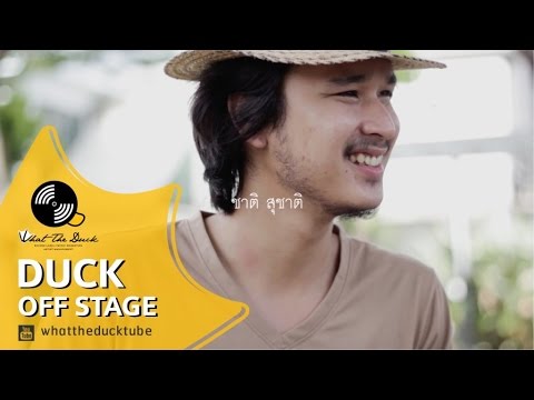 DUCK OFF (stage) - ชาติ สุชาติ (One day with Chart)