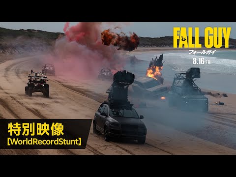特別映像【WorldRecordStunt】（字幕版）