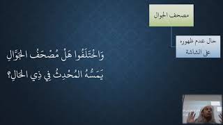 صورة 28 شرح منظومة فقه النوازل - المحدث   مسألة مصحف الجوال