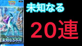 【ポケポケ】新テーマ拡張パック「未知なる水域」を20連引いてみた結果がなんとまぁ！？【Pokémon Trading Card Game Pocket】