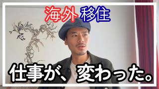 海外移住したら、仕事への向き合い方が変わった話。