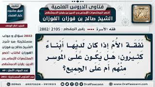 [2105 -2802] هل تجب نفقة الأم على جميع أبنائها؟ - الشيخ صالح الفوزان image