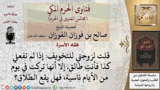 ما حكم من قال لزوجته للتخويف إذا لم تفعلي كذا فأنتِ طالق إلا أنها تركت في يوم من الأيام ناسية...