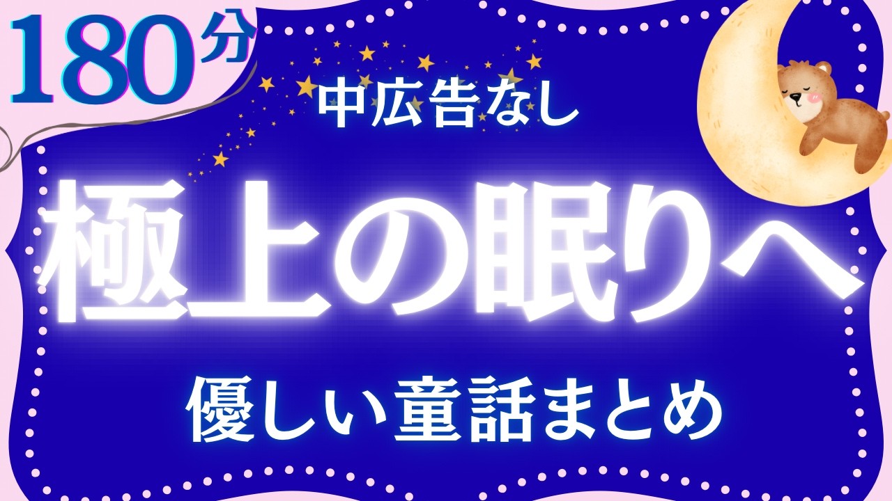 【睡眠導入・眠れる朗読】途中広告なし　心癒され眠れる　小川未明童話集　元NHKフリーアナウンサー　@yukakumazakioyasumirodoku