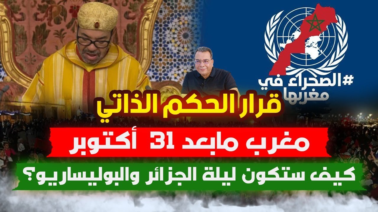 قرار الحكم الذاتي ..مغرب مابعد 31  أكتوبر.. كيف ستكون ليلة الجزائر والبوليساريو