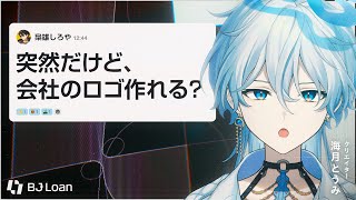 【Experiment】What Happens When a VTuber Takes on Logo Design...【STGR/BJ Loan】