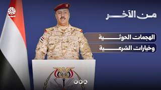 ما هي خيارات الشرعية للرد على التصعيد الحوثي؟ | من الآخر