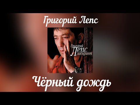 Video thumbnail for Чёрный дождь (Black Rain)