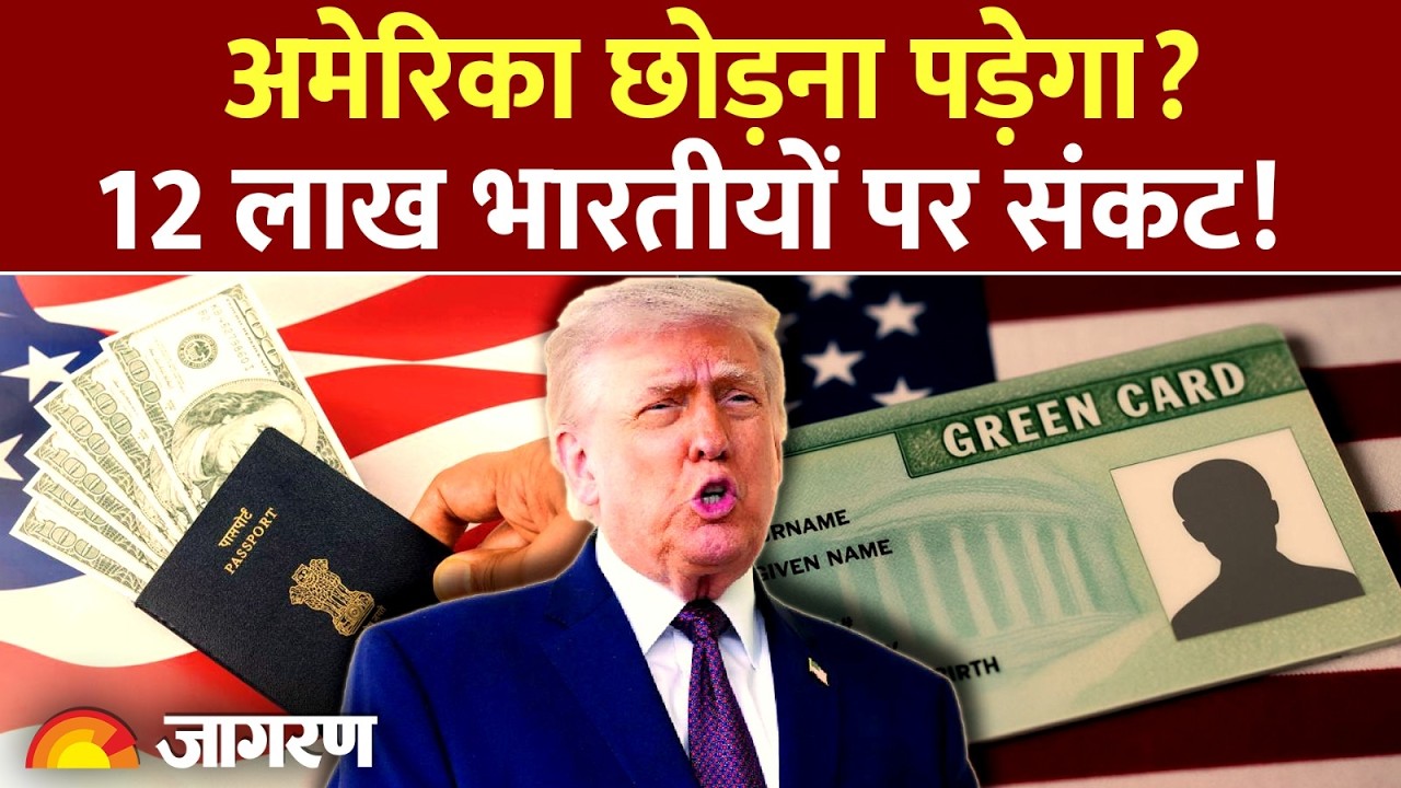 US Green Card New Rules: 12 लाख भारतीयों को ट्रंप सरकार का बड़ा झटका!