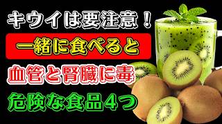 毎日食べている人は要注意！キウイの健康効果を台無しにする危険な食べ合わせ4選 | 健康習慣