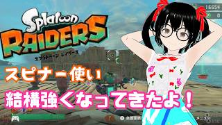 【でじっこ】スプラトゥーンレイダース　クリア後　～スピナー使いの朝活～