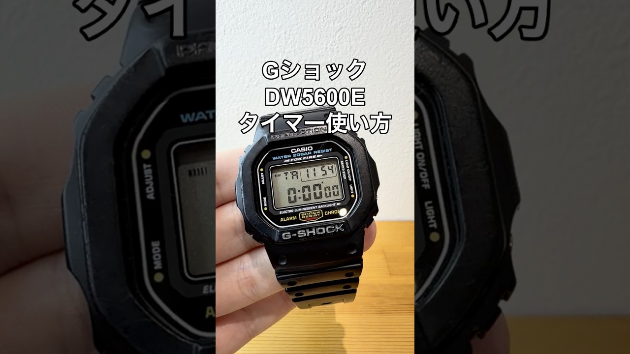GショックDW5600Eのタイマーの使い方の動画サムネイル
