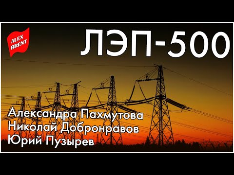 Александра Пахмутова / Николай Добронравов / Юрий Пузырев | ЛЭП-500 (1960)