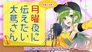 【#にえたいさん】水曜夜に伝えたい大蔦さん