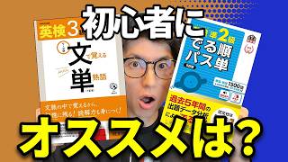 単語帳「パス単」と「文単」で初心者にオススメはどちらか解説