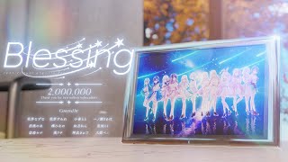 【ぶいすぽっ!】Blessing ~12人で歌ってみた~
